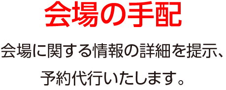 会場の手配