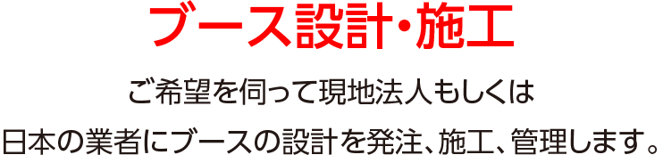 ブース設計施工