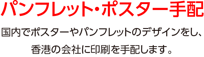 パンフレット・ポスター手配