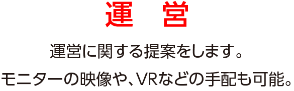 運営