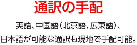 通訳の手配