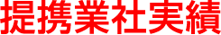 提携業社実績