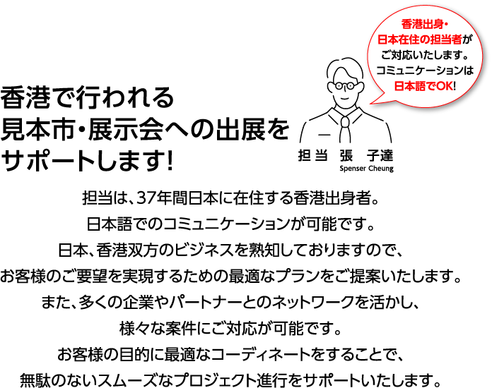香港で行われる見本市・展示会への出展をサポートします！